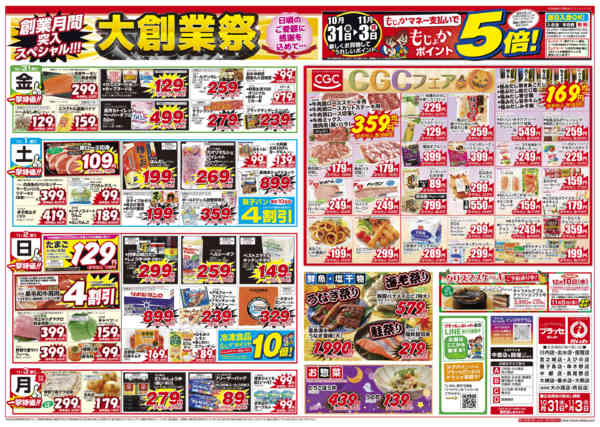 2025年10月31日〜11月3日まで大創業祭　１０／３１～１１／３日替わり-1