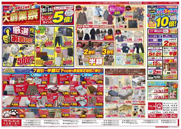 2025年11月20〜24日まで創業６２周年大創業祭２０～２４日衣料AＢ-1