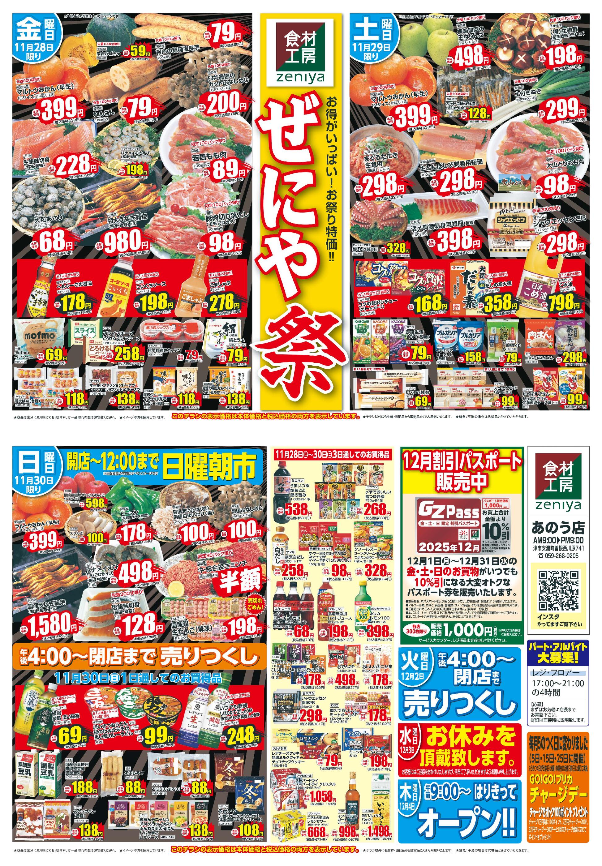 ぜにやあのう店のチラシ｜最新の特売・セール情報【チラシガイド】