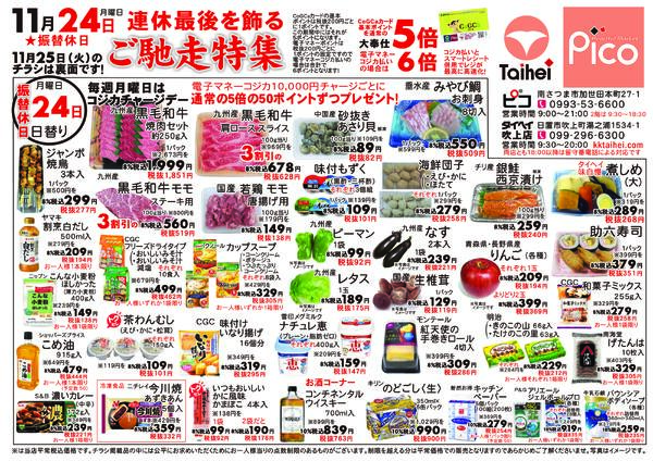 11月24日(月)～25日(火)のチラシ-1