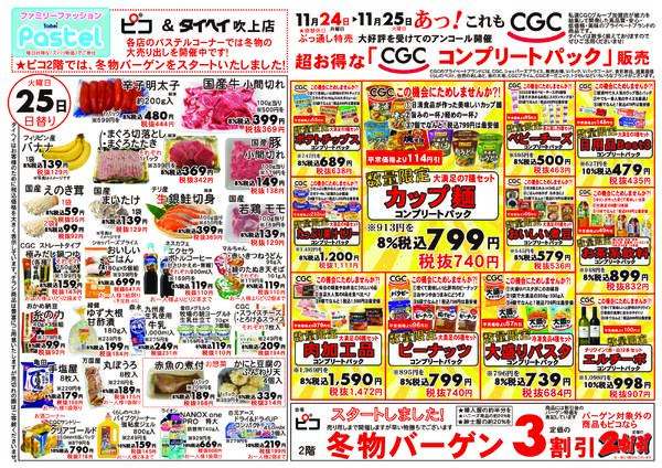 11月24日(月)～25日(火)のチラシ-2