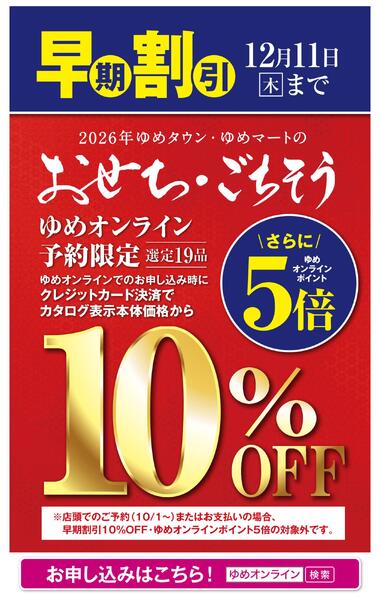 早期割引　おせち・ごちそう10%OFF-1
