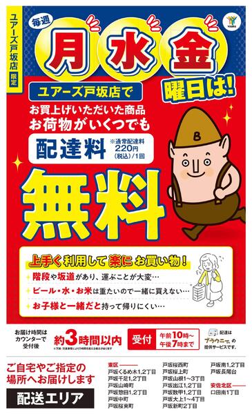 毎週月水金曜日は！ユアーズ戸坂店で配達料無料-1