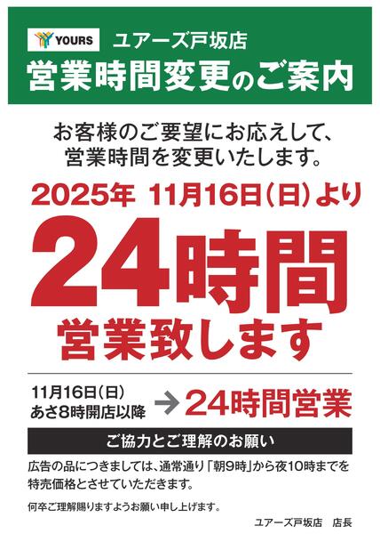 24時間営業のご案内-1