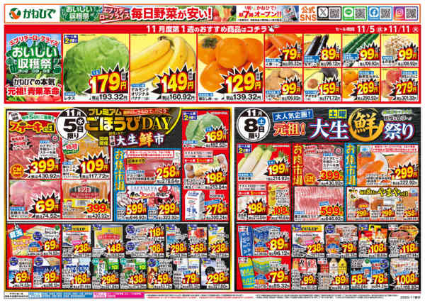 2025年11月5〜11日までプレミアムごほうびDAY・土曜大生鮮祭り-1