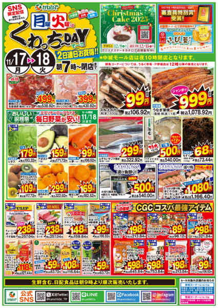 2025年11月17〜18日まで月曜・火曜くわっちーDAYnew-1