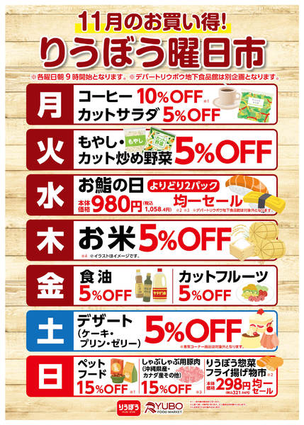 2025年11月1〜30日まで11月のお買得！りうぼう曜日市🛒-1
