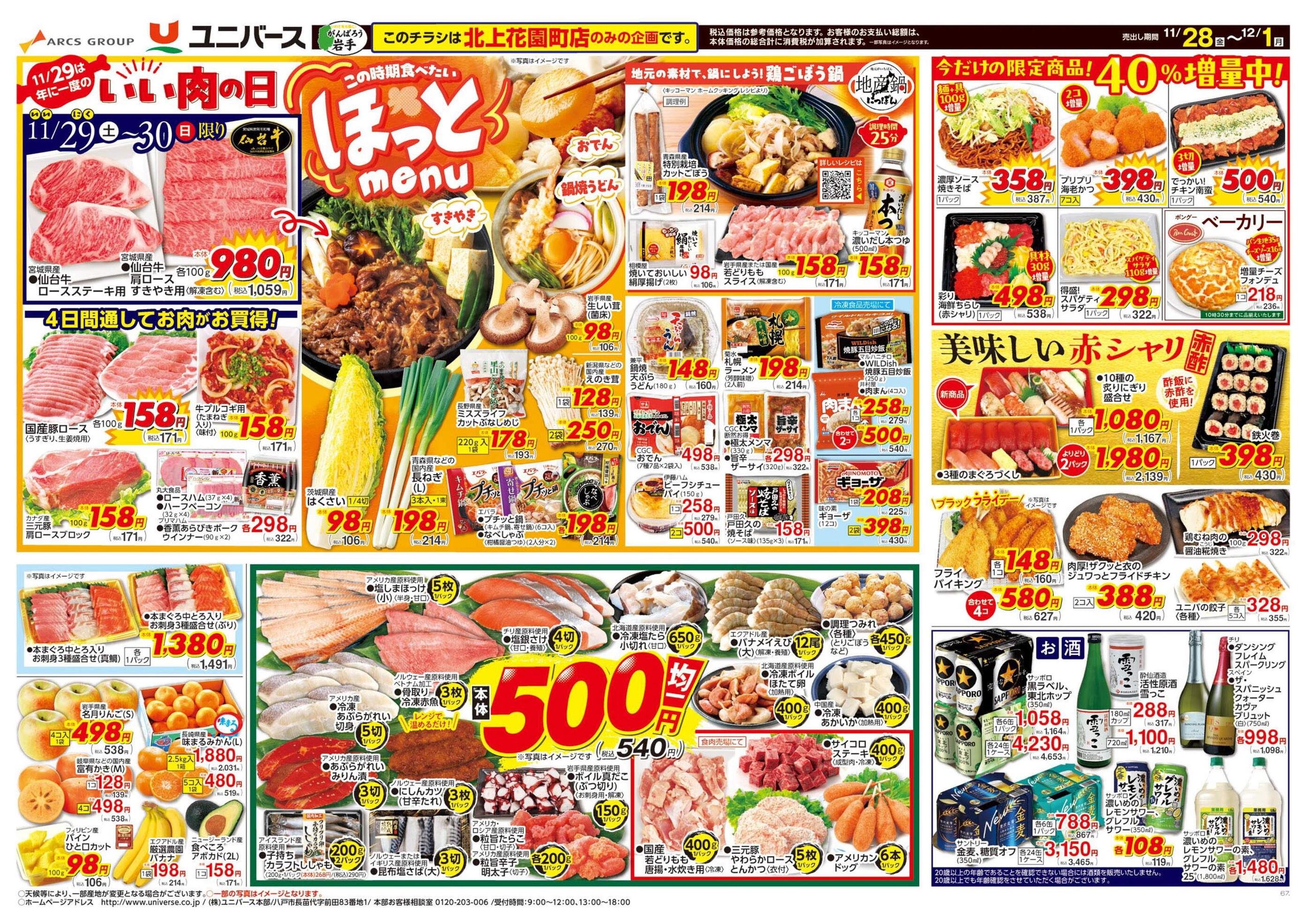 ユニバース北上花園町店のチラシ｜最新の特売・セール情報【チラシガイド】