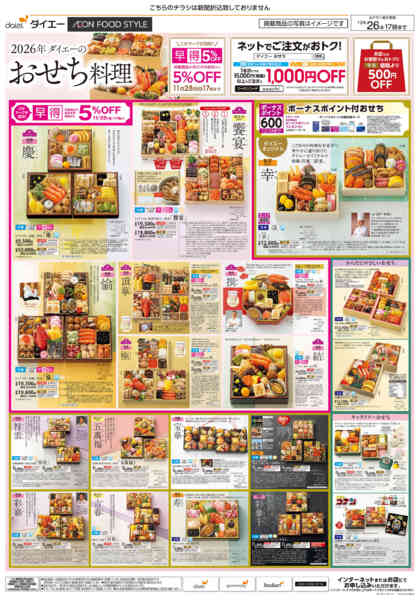 2025年10月1日〜12月26日まで2026年ダイエーのおせち料理-1