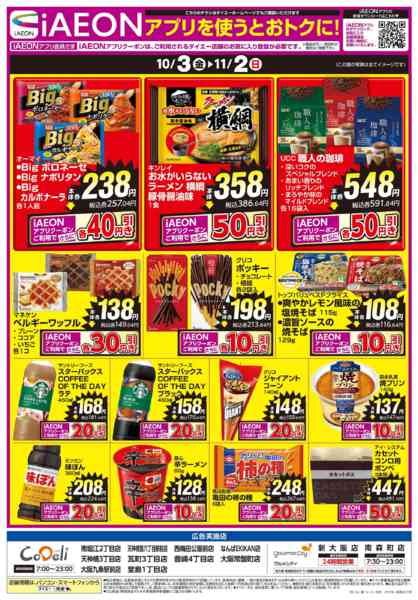 2025年10月3日〜11月2日まで【iAEONアプリを使うとおトクに！】-1