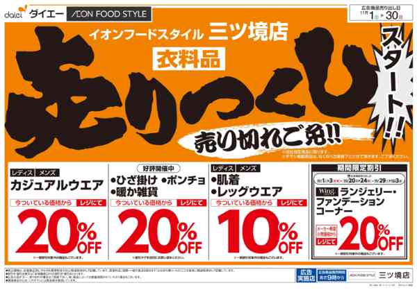 2025年11月1〜30日まで衣料品売りつくしスタート！-1