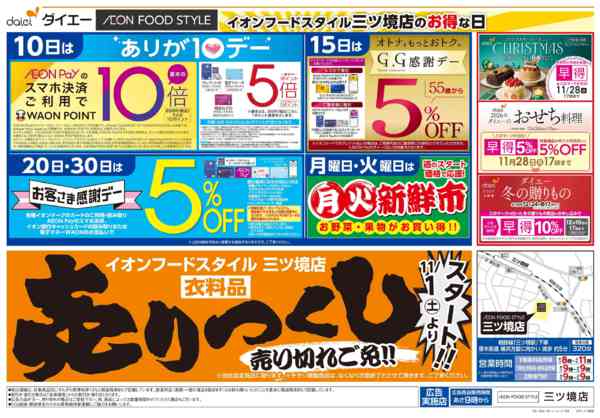 2025年11月1〜30日まで衣料品売りつくしスタート！-2