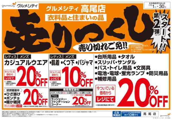 2025年11月1〜30日まで衣料品と住まいの品 売りつくし第２弾-1