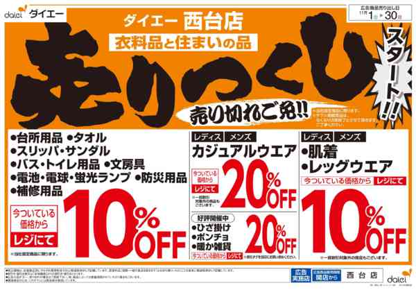 2025年11月1〜30日まで衣料品・住まいの品売りつくしスタート！-1