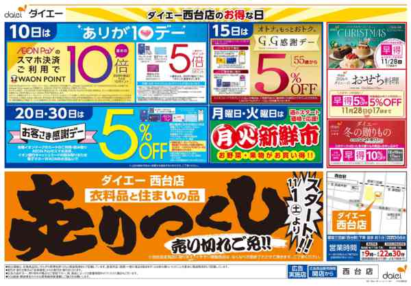 2025年11月1〜30日まで衣料品・住まいの品売りつくしスタート！-2