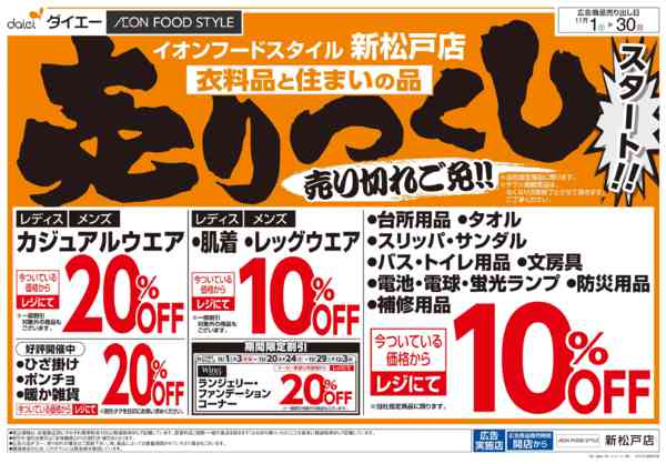 2025年11月1〜30日まで衣料品・住まいの品売りつくしスタート！-1