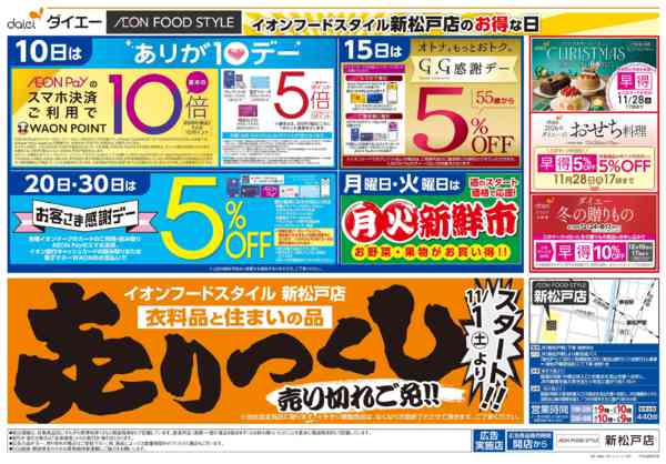 2025年11月1〜30日まで衣料品・住まいの品売りつくしスタート！-2