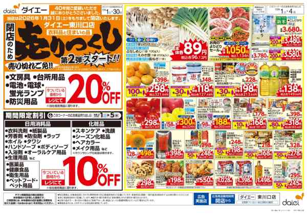 2025年11月1〜30日まで閉店のため売りつくし第2弾-1