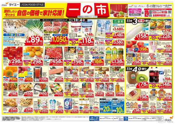 2025年11月1〜4日まで自信の価格で家計応援！ 一の市-2