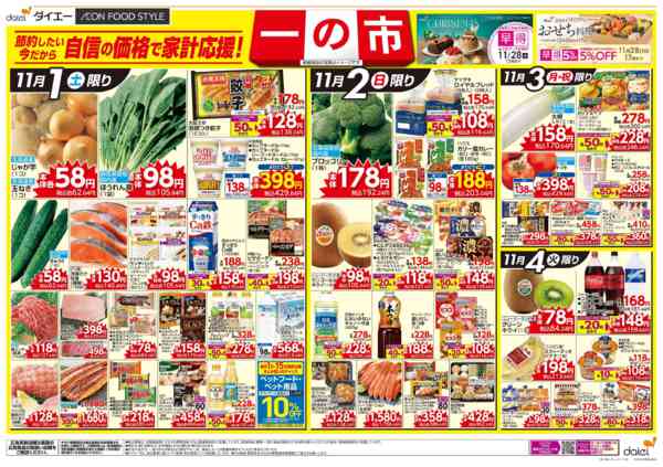 2025年11月1〜4日まで自信の価格で家計応援！ 一の市new-1