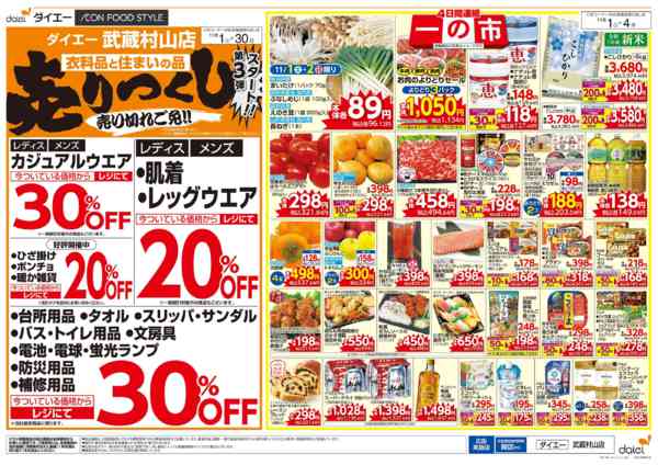 2025年11月1〜4日まで自信の価格で家計応援！ 一の市new-2