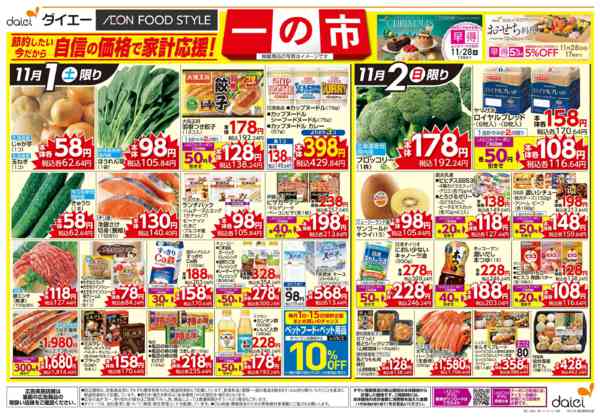 2025年11月1〜4日まで自信の価格で家計応援！ 一の市new-1