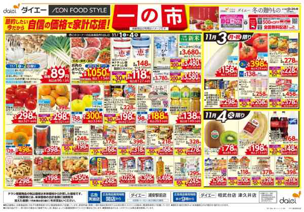 2025年11月1〜4日まで自信の価格で家計応援！ 一の市new-2