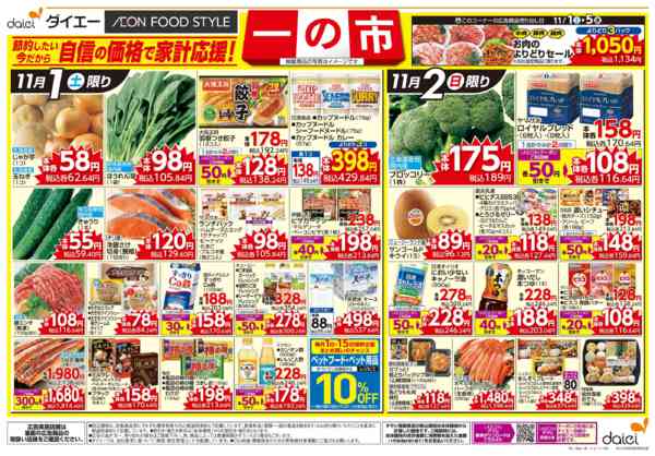 2025年11月1〜4日まで自信の価格で家計応援！ 一の市-1