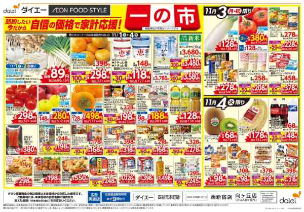 2025年11月1〜4日まで自信の価格で家計応援！ 一の市-2