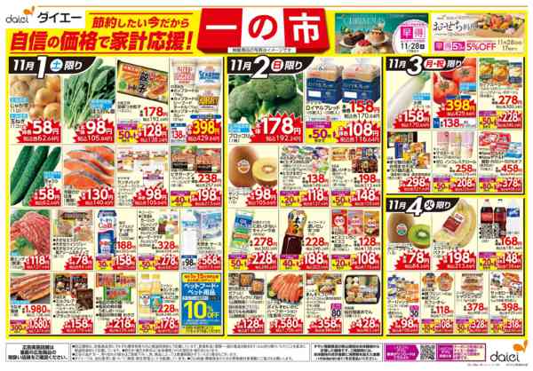 2025年11月1〜4日まで自信の価格で家計応援！ 一の市new-1