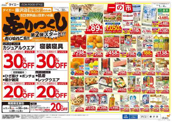2025年11月1〜30日まで衣料・住まいの品売りつくし第2弾-1