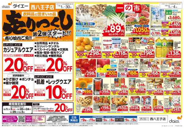 2025年11月1〜30日まで衣料・住まいの品売りつくし第2弾-1