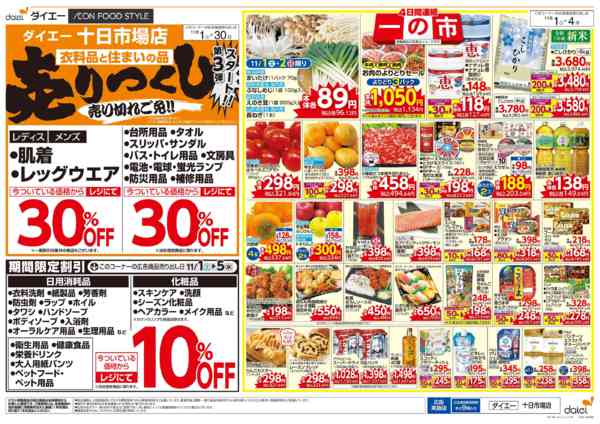 2025年11月1〜30日まで衣料・住まいの品売りつくし第3弾-1