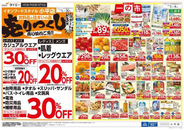 2025年11月1〜30日まで衣料・住まいの品売りつくし第3弾-1