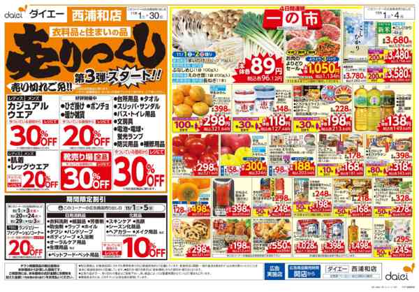 2025年11月1〜30日まで衣料・住まいの品売りつくし第3弾-1