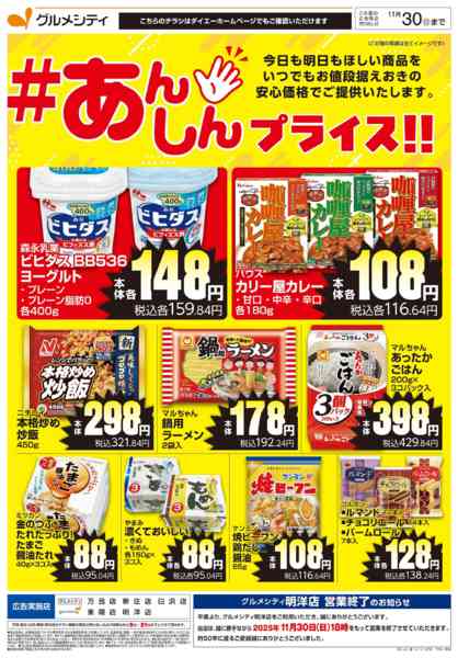 2025年11月3〜30日まで【#あんしんプライス！！】-1