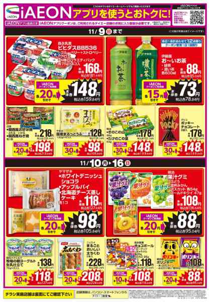 2025年11月3〜16日まで【iAEONアプリを使うとおトクに！】new-1