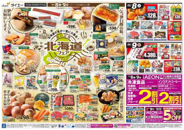 2025年11月8〜10日まで【北海道フェア＋ありが10デー】new-1