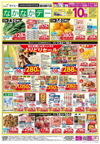 2025年11月13〜18日までなかなかデー+月火新鮮市-1