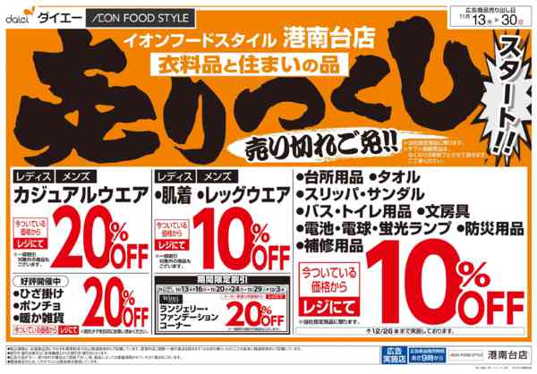 2025年11月13〜30日まで衣料品・住まいの品売りつくしスタート-1
