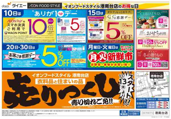 2025年11月13〜30日まで衣料品・住まいの品売りつくしスタート-2