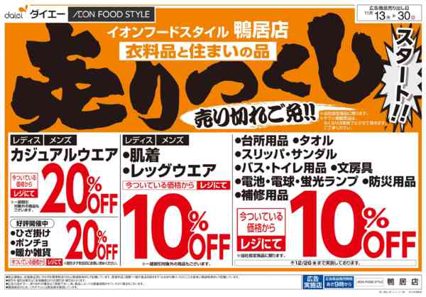 2025年11月13〜30日まで衣料品・住まいの品売りつくしスタート-1