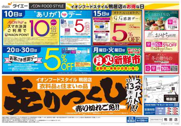 2025年11月13〜30日まで衣料品・住まいの品売りつくしスタート-2