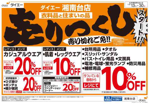 2025年11月13〜30日まで衣料品・住まいの品売りつくしスタート-1