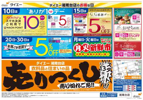 2025年11月13〜30日まで衣料品・住まいの品売りつくしスタート-2