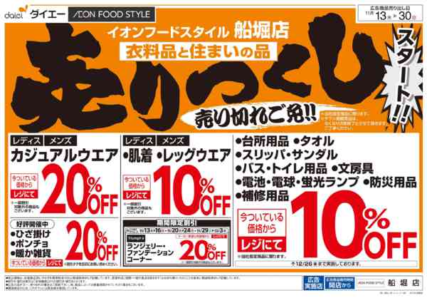2025年11月13〜30日まで衣料品・住まいの品売りつくしスタート-1