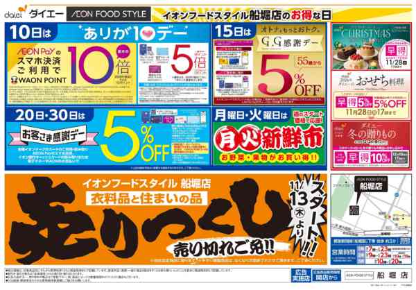 2025年11月13〜30日まで衣料品・住まいの品売りつくしスタート-2