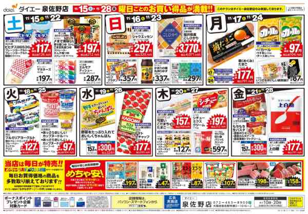2025年11月15〜28日まで【泉佐野店 曜日ごとのお買い得品が満載】new-1