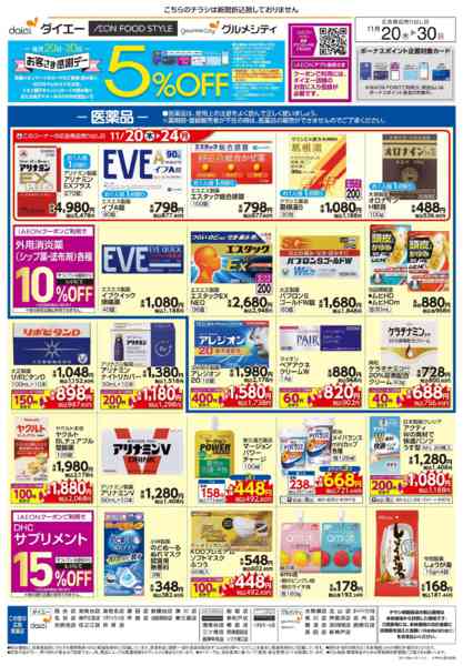 2025年11月20〜30日まで医薬品・日用消耗品特集new-1
