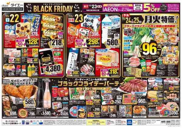 2025年11月22〜24日まで【イオン ブラックフライデー】new-2